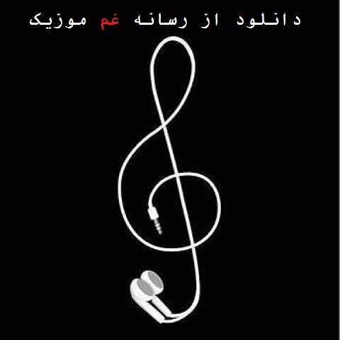 دیجی فریبا احد منه آلب گوموشدن الجح